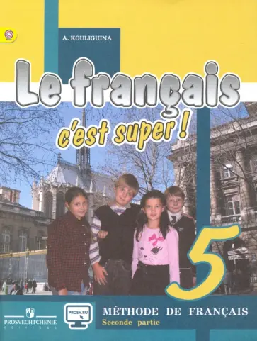 Антонина Кулигина - Французский язык. Твой друг французский язык. 5 класс. Учебник в 2-х частях. ФГОС обложка книги