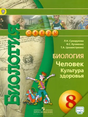 Сухорукова, Кучменко - Биология. Человек. Культура здоровья. 8 класс. Учебник. ФГОС Сухорукова, Кучменко - Биология. Человек. Культура здоровья. 8 класс. Учебник. ФГОС обложка книги