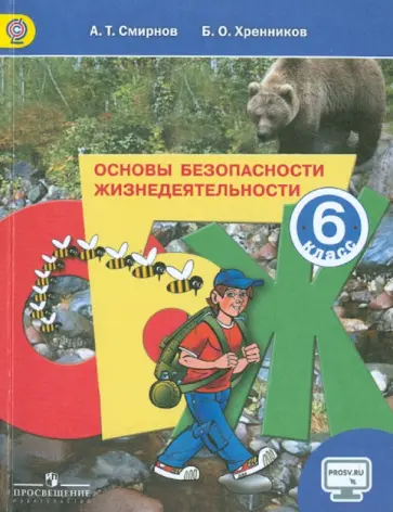 Смирнов, Хренников - Основы безопасности жизнедеятельности. 6 класс. Учебник. ФГОС Смирнов, Хренников - Основы безопасности жизнедеятельности. 6 класс. Учебник. ФГОС обложка книги