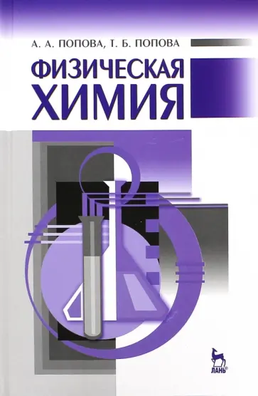 Попова, Попова - Физическая химия. Учебное пособие обложка книги