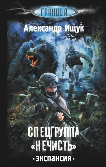 Александр Ищук - Спецгруппа "Нечисть". Экспансия обложка книги
