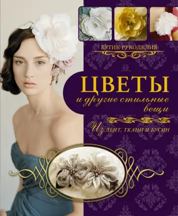 Майра Каллан - Цветы и другие стильные вещи из лент, ткани, бусин обложка книги