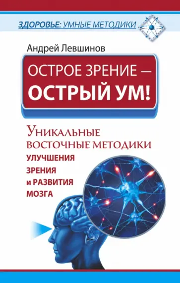 Андрей Левшинов - Острое зрение - острый ум! Уникальные восточные методики улучшения зрения и развития мозга Андрей Левшинов - Острое зрение - острый ум! Уникальные восточные методики улучшения зрения и развития мозга обложка книги