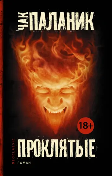 Чак Паланик - Проклятые обложка книги