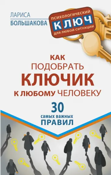 Лариса Большакова - Как подобрать ключик к любому человеку. 30 самых важных правил обложка книги