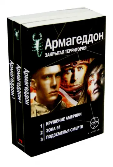 Юрий Бурносов - Армагеддон. Комплект из 3 книг обложка книги