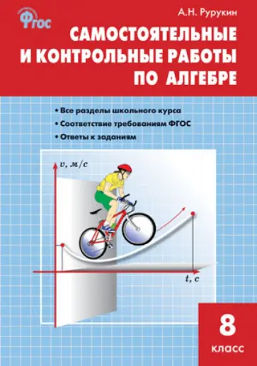 Александр Рурукин - Алгебра. 8 класс. Самостоятельные и контрольные работы. ФГОС обложка книги