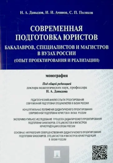 Давыдов, Аминов - Современная подготовка юристов: бакалавров, специалистов и магистров в ВУЗах России. Монография обложка книги