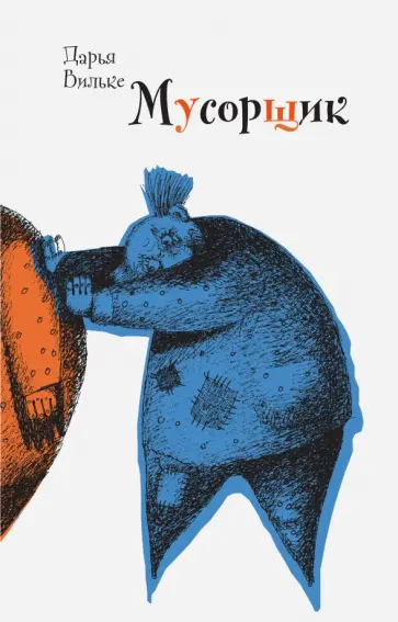 Дарья Вильке - Мусорщик Дарья Вильке - Мусорщик обложка книги