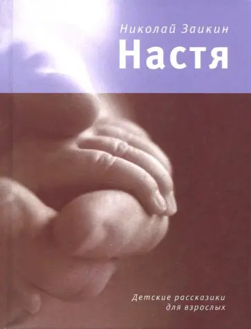 Николай Заикин - Настя. Детские рассказики для взрослых обложка книги