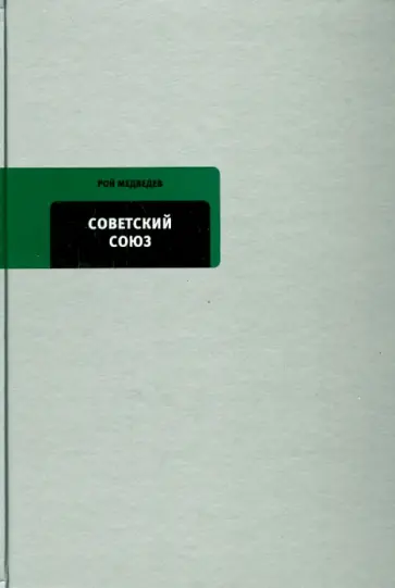 Рой Медведев - Советский Союз. Последние годы жизни Рой Медведев - Советский Союз. Последние годы жизни обложка книги