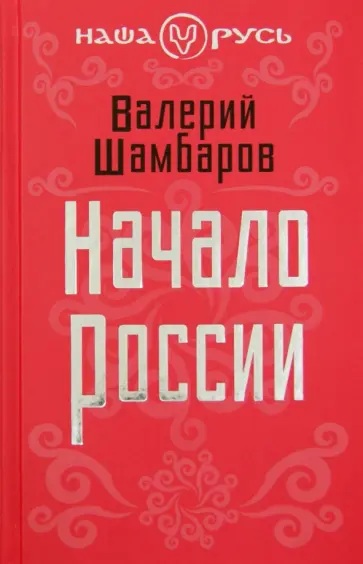 Валерий Шамбаров - Начало России Валерий Шамбаров - Начало России обложка книги