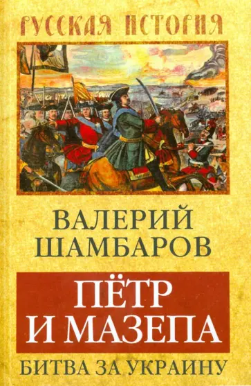 Валерий Шамбаров - Петр и Мазепа. Битва за Украину Валерий Шамбаров - Петр и Мазепа. Битва за Украину обложка книги