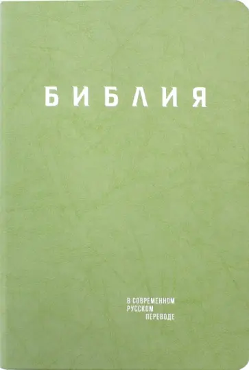 Библия. Книги Священного Писания Ветхого и Нового Завета в современном русском переводе обложка книги