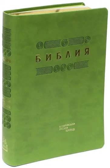 Библия. Книги Священного Писания Ветхого и Нового Завета в современном русском переводе обложка книги