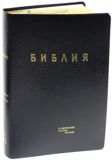 Библия. Книги Священного Писания Ветхого и Нового Завета в современном русском переводе обложка книги