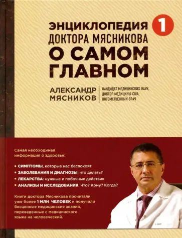 Александр Мясников - Энциклопедия доктора Мясникова о самом главном. Том 1 обложка книги