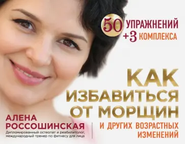 Алена Россошинская - Как избавиться от морщин и других возрастных изменений обложка книги