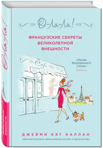 Джейми Каллан - О-Ля-Ля! Французские секреты великолепной внешности Джейми Каллан - О-Ля-Ля! Французские секреты великолепной внешности обложка книги