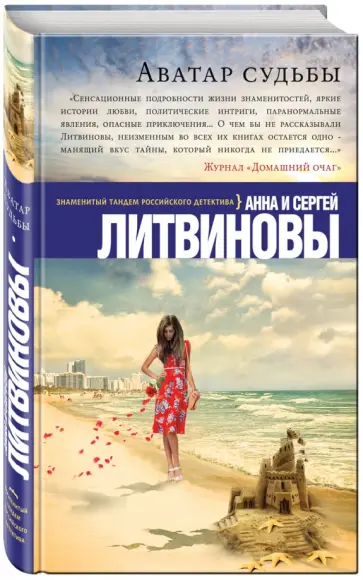 Литвинова, Литвинов - Аватар судьбы обложка книги