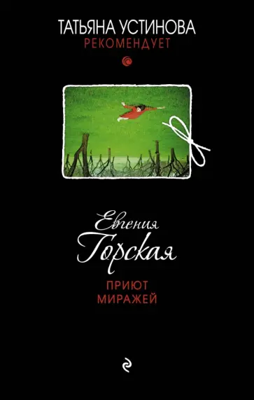 Евгения Горская - Приют миражей обложка книги