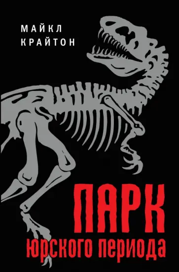 Майкл Крайтон - Парк юрского периода обложка книги