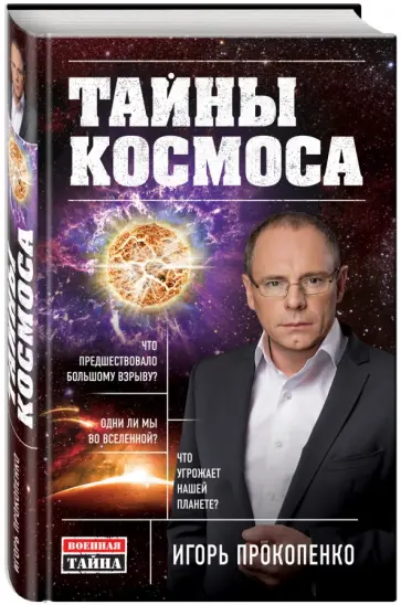 Игорь Прокопенко - Тайны Космоса обложка книги