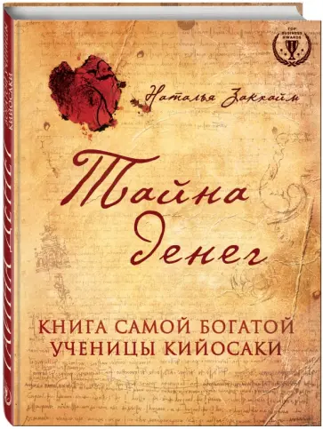 Наталья Закхайм - Тайна денег. Книга самой богатой ученицы Кийосаки обложка книги
