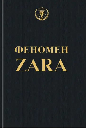 Ковадонга О`Ши - Феномен ZARA обложка книги