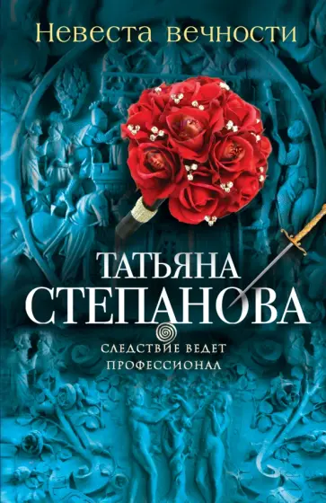 Татьяна Степанова - Невеста вечности обложка книги