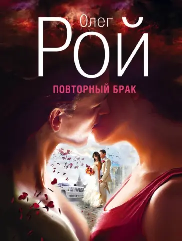 Олег Рой - Повторный брак обложка книги