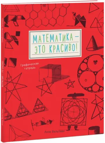 Анна Вельтман - Математика - это красиво! Графическая тетрадь обложка книги