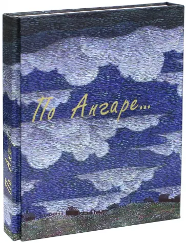 Курбатов, Афанасьева-Медведева - По Ангаре (+DVD) Курбатов, Афанасьева-Медведева - По Ангаре (+DVD) обложка книги