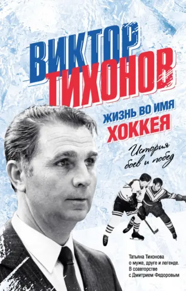 Татьяна Тихонова - Виктор Тихонов. Жизнь во имя хоккея обложка книги