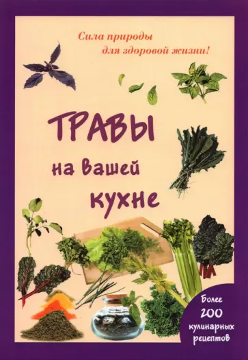 Мария Шустаковска-Хойнацка - Травы на вашей кухне обложка книги
