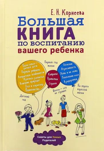 Елена Корнеева - Большая книга по воспитанию вашего ребенка Елена Корнеева - Большая книга по воспитанию вашего ребенка обложка книги