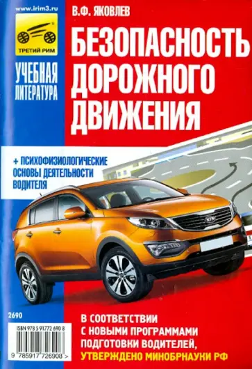 В. Яковлев - Безопасность дорожного движения на 2015 год обложка книги