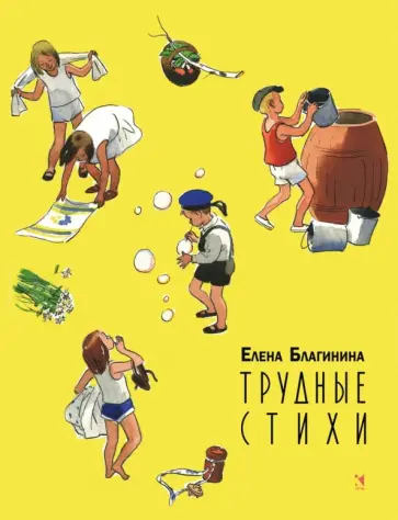 Елена Благинина - Трудные стихи обложка книги