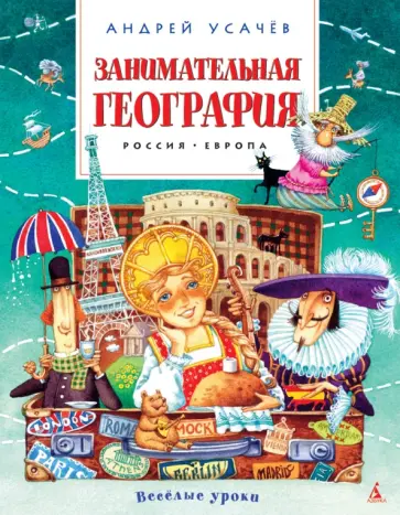 Андрей Усачев - Занимательная география. Россия. Европа обложка книги