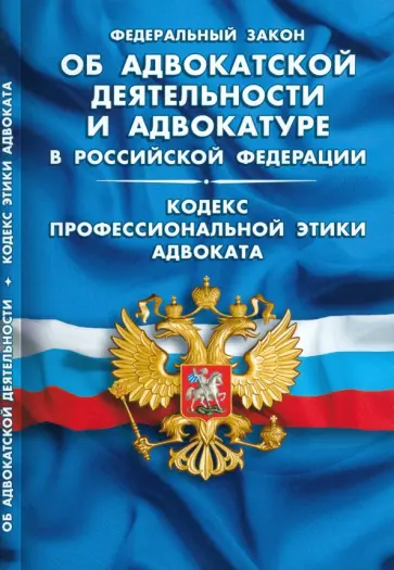 Федеральный закон "Об адвокатской деятельности и адвокатуре в Российской Федерации" обложка книги