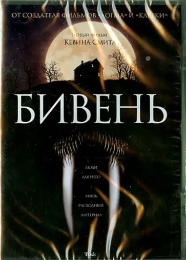 Кевин Смит - Бивень (DVD) обложка книги
