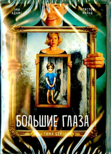 Тим Бертон - Большие глаза (DVD) Тим Бертон - Большие глаза (DVD) обложка книги