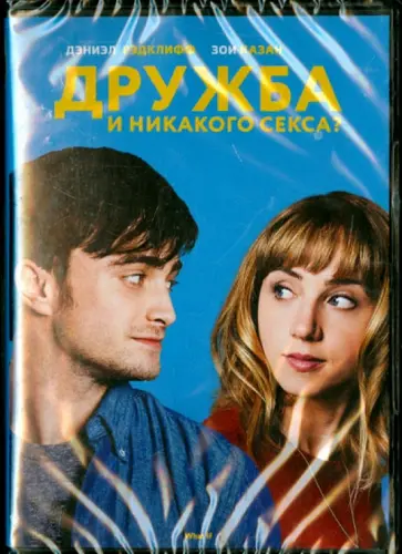 Майкл Даус - Дружба и никакого секса (DVD) обложка книги