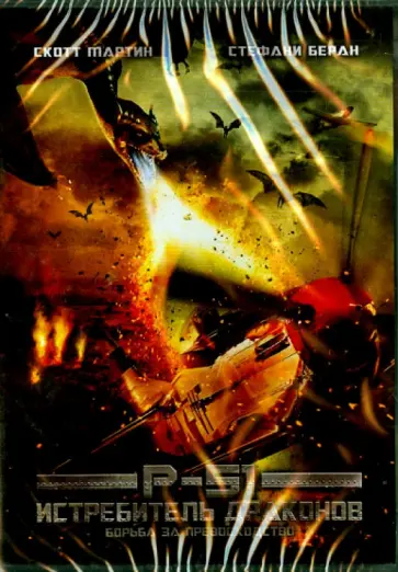 Марк Аткинс - DVD Истребитель драконов Марк Аткинс - DVD Истребитель драконов обложка книги