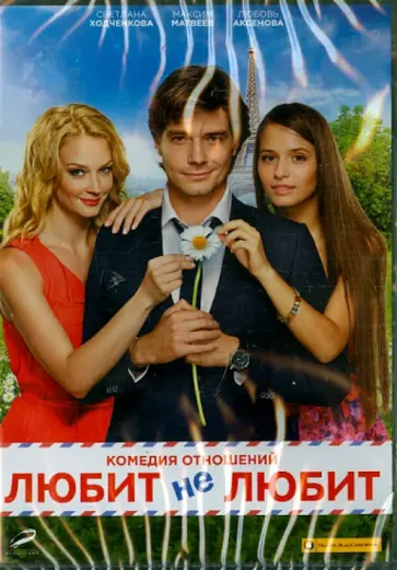 Клим Шмпенко - Любит, не любит (DVD) обложка книги