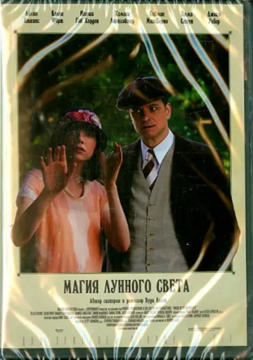 Вуди Аллен - Магия лунного света (DVD) обложка книги