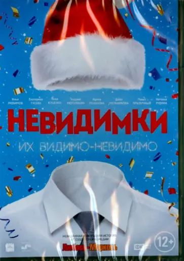 Давлетьяров, Котелевский - Невидимки (DVD) Давлетьяров, Котелевский - Невидимки (DVD) обложка книги