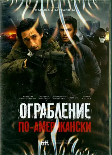 Сарик Андреасян - Ограбление по-американски (DVD) обложка книги