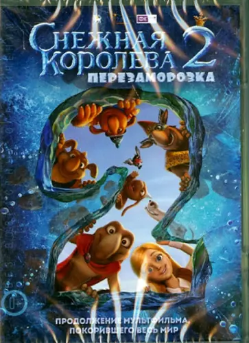 Алексей Сицилин - Снежная Королева. Перезаморозка (DVD) Алексей Сицилин - Снежная Королева. Перезаморозка (DVD) обложка книги