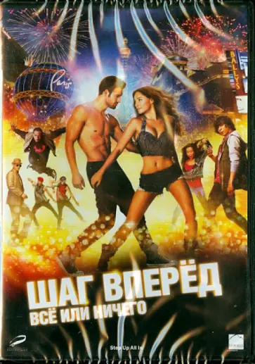 Триш Си - Шаг вперед. Все или ничего (DVD) Триш Си - Шаг вперед. Все или ничего (DVD) обложка книги